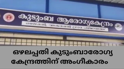 ഒഴലപ്പതി സി.എച്ച്.സിക്ക് ദേശീയ അംഗീകാരം