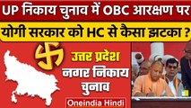 UP Nagar Nikay Election में OBC Reservation पर आया कैसा फैसला ? | UP Nikay Chunav | वनइंडिया हिंदी