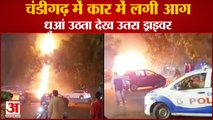 Car Caught Fire In Chandigarh|चंडीगढ़ में कार में लगी आग,धुआं उठता देख उतरा ड्राइवर