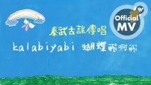 泰武古謠傳唱 - 蝴蝶飛啊飛(華語版) / Taiwu Ancient Ballads Troupe - Flight of the Butterfly (Mandarin)