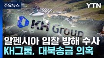 檢, '알펜시아 입찰방해' 최문순·KH그룹 등 20여 곳 압수수색 / YTN