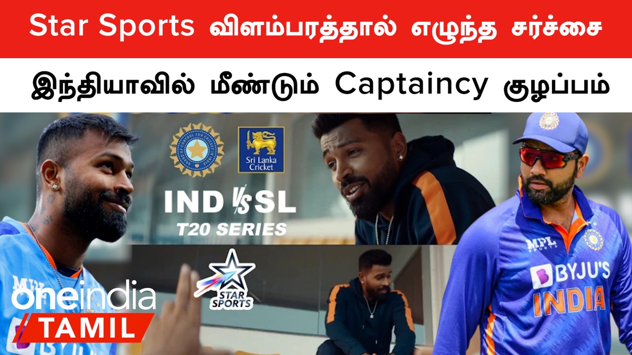 IND vs SL தொடரில் Captain யார்? ஒரே விளம்பரத்தா...