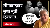 सुधा मुर्तींनी कर्नाटकच्या मुख्यमंत्र्यांचे टोचले कान | Karnataka Maharashtra Border Dispute