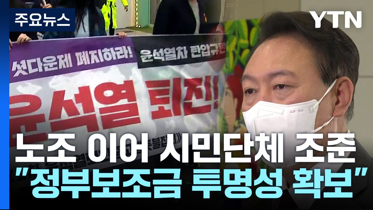 尹 "혈세, 이권 카르텔에 쓰이면 안 돼"...시민단체 정조준 / YTN
