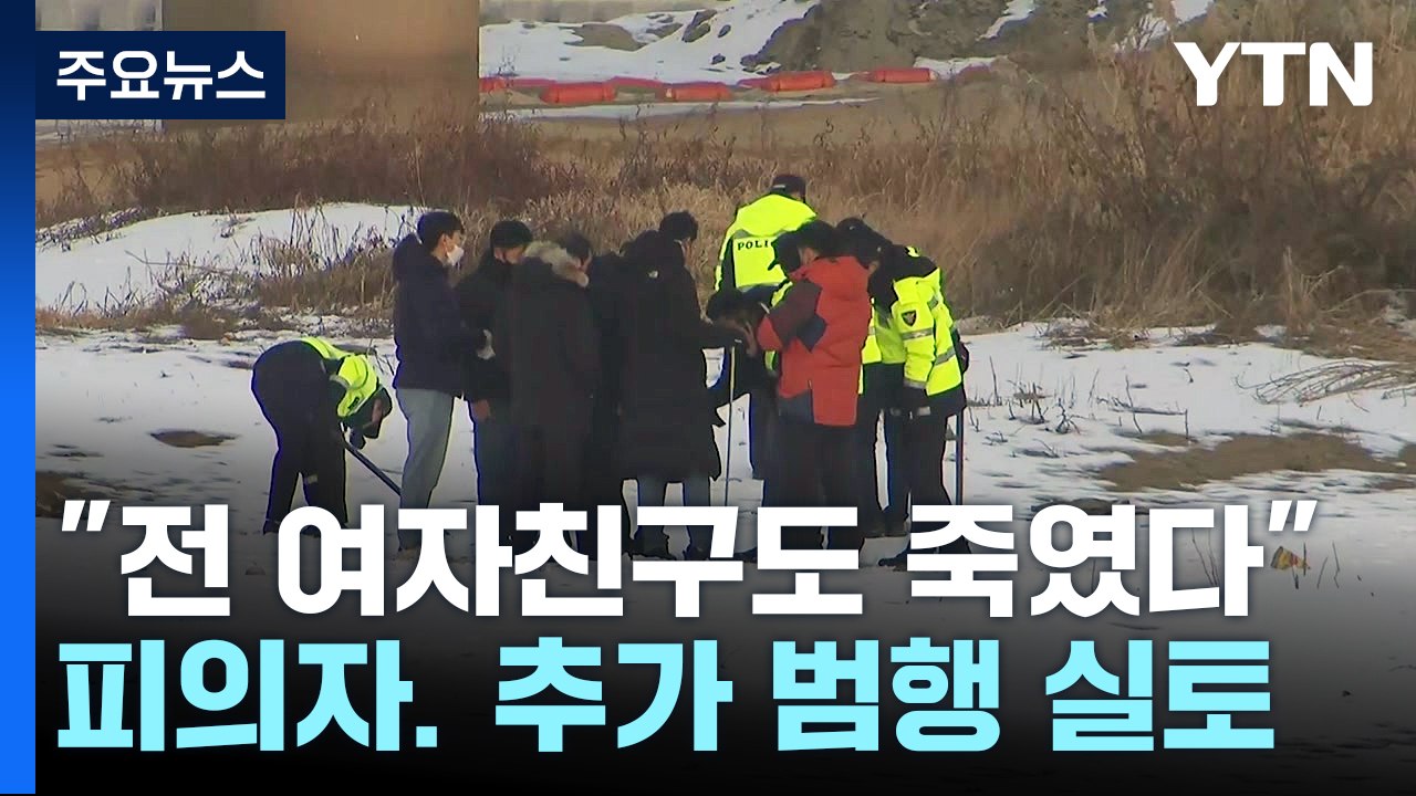 '택시기사 살해' 30대 "전 연인 살해한 뒤 하천에 유기" / YTN