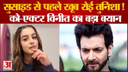 सुसाइड से पहले खूब रोई तुनिशा! Tunisha Sharma के Co-Star Actor Vineet Raina ने किया बड़ा खुलासा