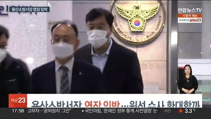 용산소방서장 영장 임박…윗선 수사 확대할까