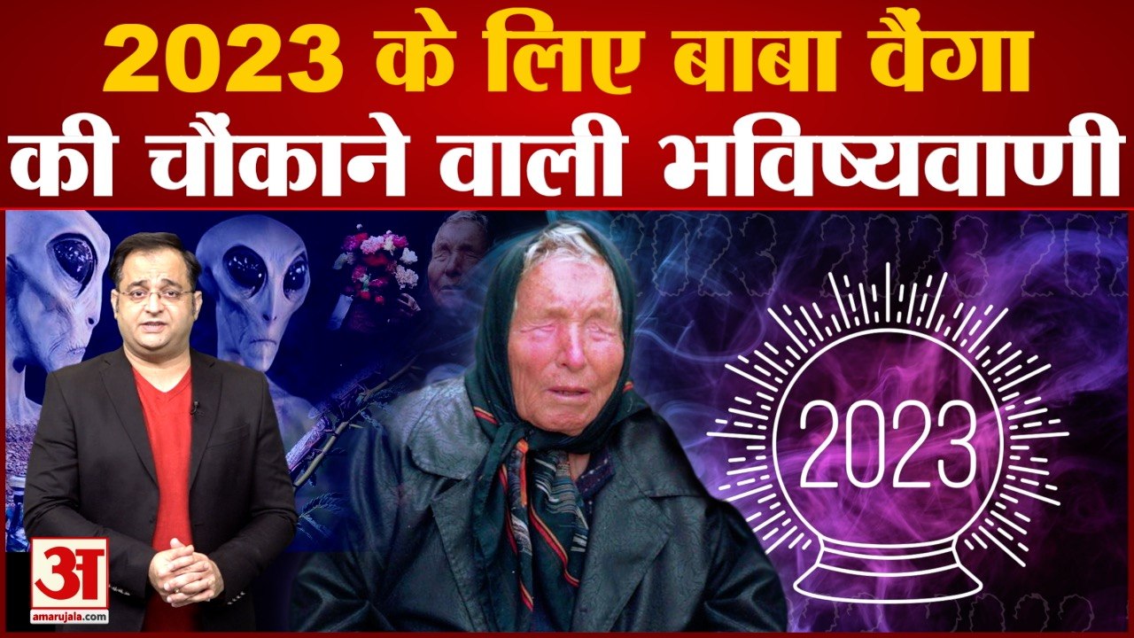 Year Ender 2022: 2023 के लिए Baba Vanga की डरावनी भविष्यवाणी से खौफ । Baba Vanga Predication 2023