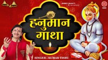 हनुमान गाथा - Hanuman Gatha - Bajrang Bali Gatha - Kumar Vishu - Ambey bhakti ~ Best Bhajan ~ 2022
