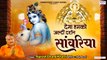 देगा हमको सांवरिया दर्शन -  Naresh Chand Khatri -  New  Khatu Shyam Ji Bhajan ~ Best KhatuShyam Bhajan ~ @SaawariyaMusic