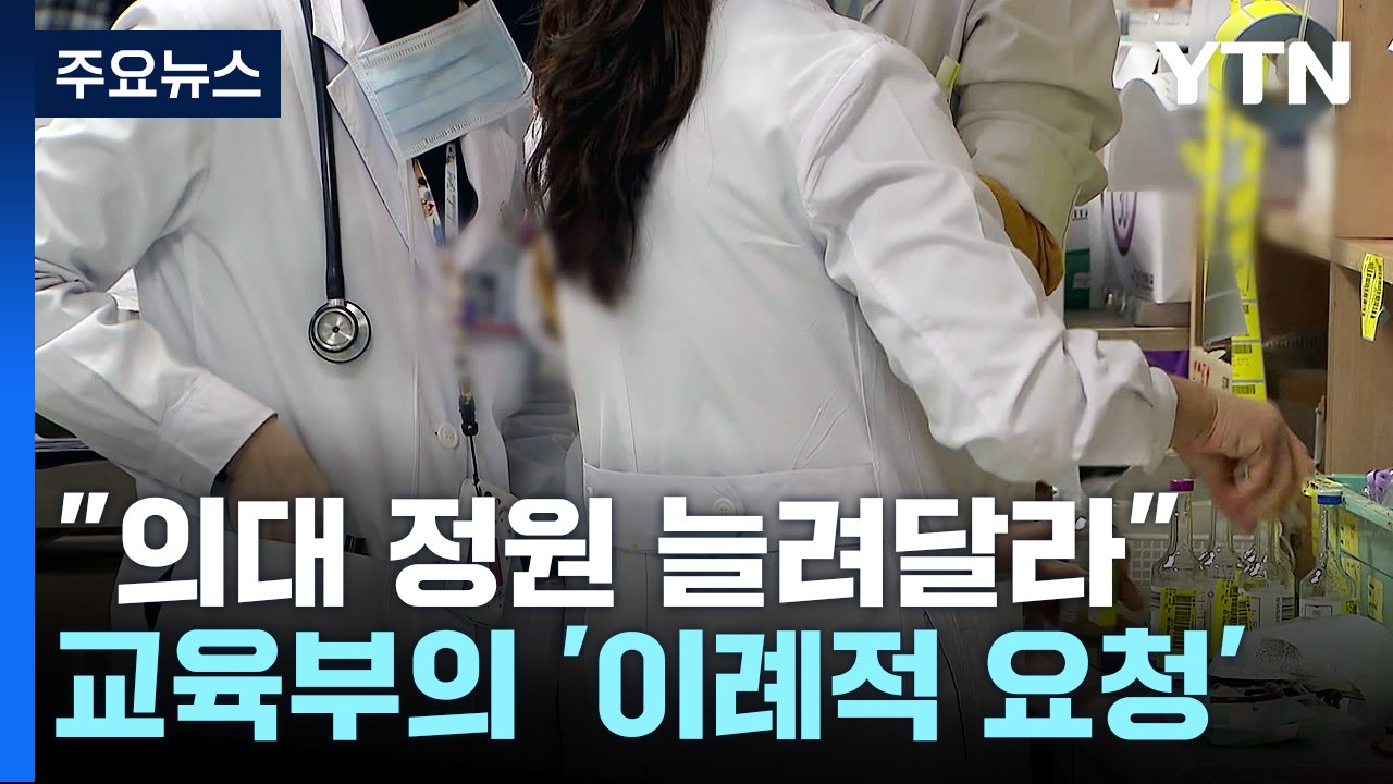 교육부 "의대 정원 증원해달라" 요청...의협 "수가 인상이 우선" / YTN