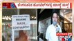 Wearing Mask Compulsory At Hotels In Bengaluru; Public TV Ground Report | Public TV