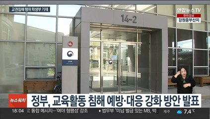 교권침해 행위시 학생부 기재…교육계 의견 분분