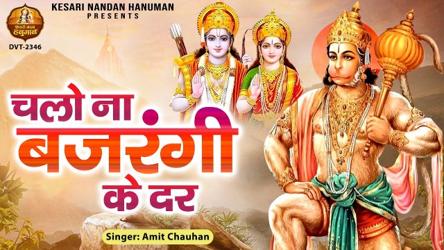चलो ना बजरंगी के दर वहीं दिन बीत जायेंगे | Chalo Na Bajrangi Ke Dar | Hanuman Bhajan | Amit Chauhan ~ Best Bhajan Of Hanuman Ji ~2022