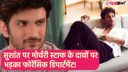 Sushant Singh Rajput death: मोर्चरी staff Roop Kumar Shah के दावों पर forensic experts ने उठाए सवाल
