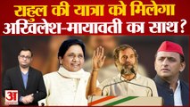UP में Rahul Gandhi के साथ Bharat Jodo Yatra में शामिल होंगे Akhilesh Yadav और Mayawati? UP News