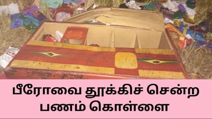 சிவகங்கை:பீரோவை அலேக்காக தூக்கிச் சென்ற கொள்ளையர்கள்.!