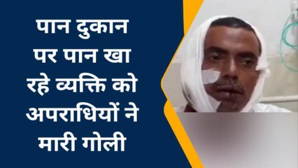 पूर्णिया: पान की दुकान पर अपराधियों ने पान खा रहे व्यक्ति को मारी गोली, देखें रिपोर्ट