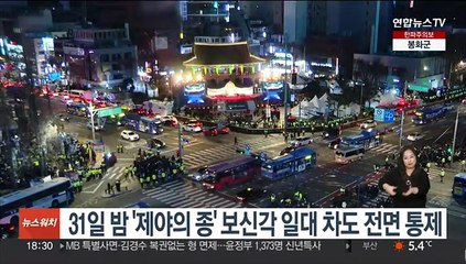 31일 밤 '제야의종' 보신각 일대 차도 전면통제