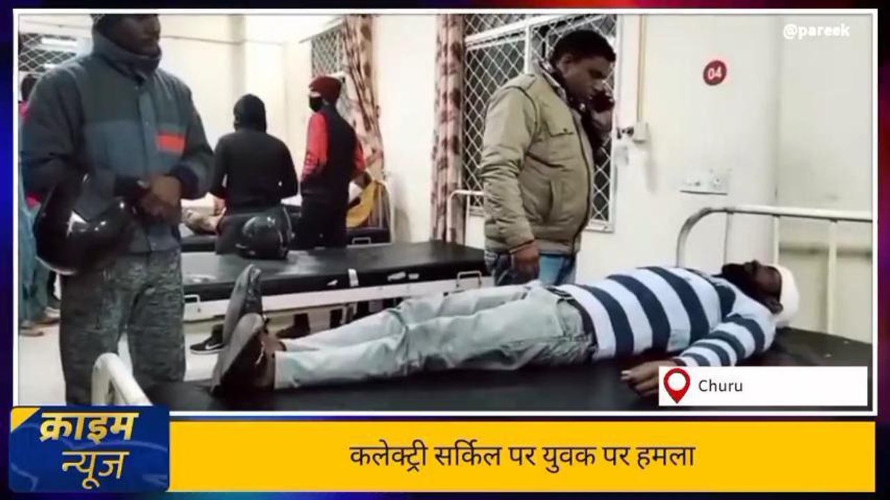 चूरू : गाली गलौच करने से रोका तो गुस्साए आरोपी ने युवक का फोड़ा सर,देखिए ख़बर