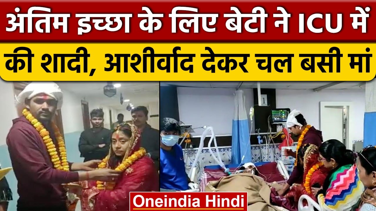 Gaya: मां की अंतिम इच्छा के लिए बेटी ने ICU में की शादी, आशीर्वाद देते ही टूटी सांस | वनइंडिया हिंदी