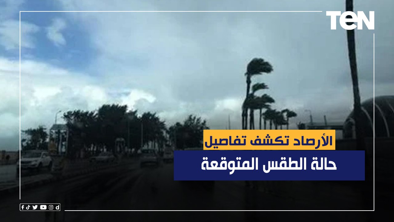 درجة الحرارة 2.. الأرصاد تكشف تفاصيل حالة الطقس المتوقعة على البلاد
