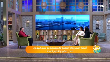 أهمية المشروعات الصغيرة والمتوسطة مع حسن البروجي صاحب مشروع لتصنيع السجاد