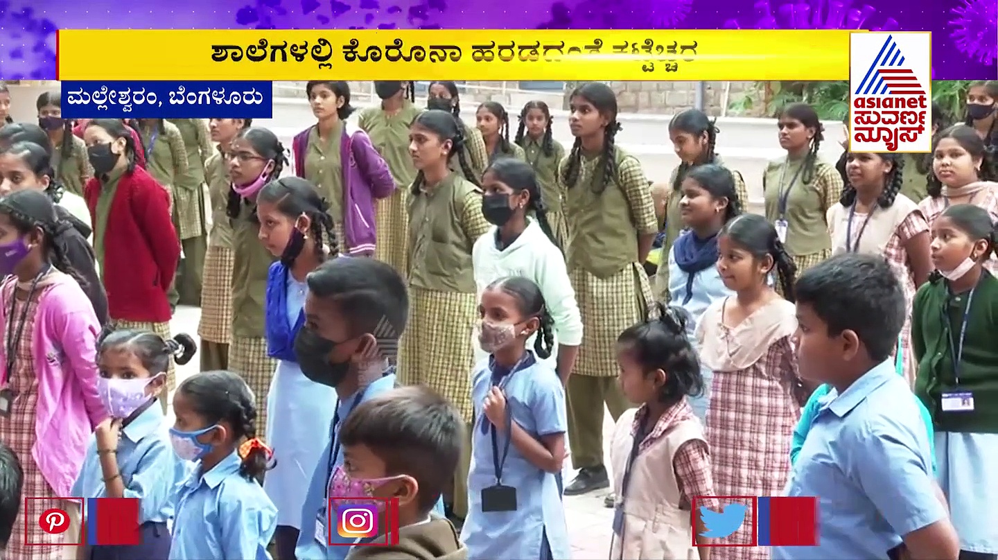 Covid 19: ಮಲ್ಲೇಶ್ವರಂ ಶಾಲೆಯಲ್ಲಿ  ಕೊರೋನಾ ಹರಡದಂತೆ ಕಟ್ಟೆಚ್ಚರ