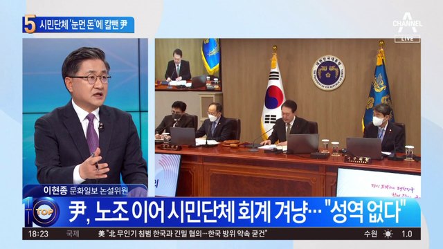 노조 이어 시민단체도…‘깜깜이 회계’ 칼뺀 尹