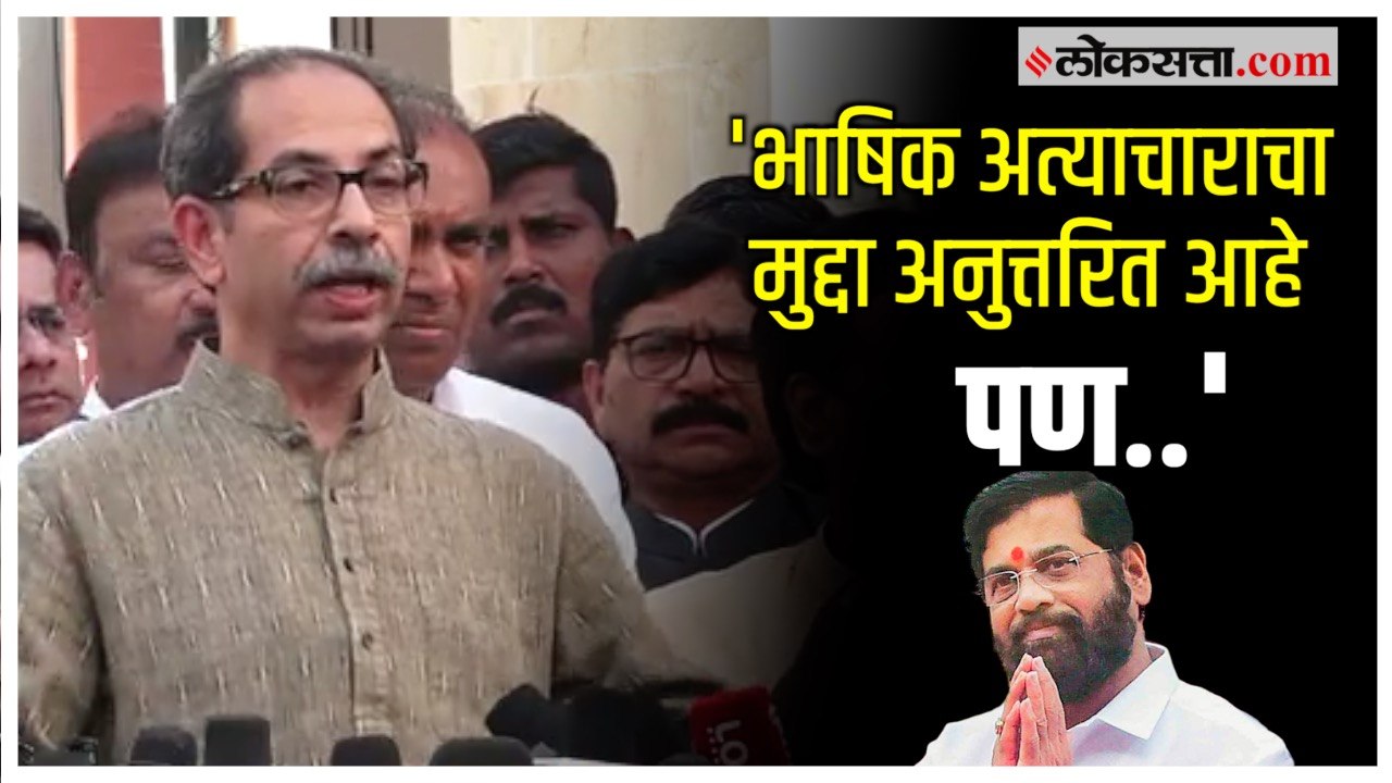 Uddhav Thackeray on Border Dispute: सीमावादाच्या ठरावावर उद्धव ठाकरेंची पहिली प्रतिक्रिया