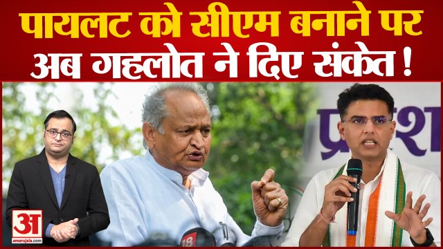 Rajasthan Politics: Sachin Pilot को CM बनाने पर अब Ashok Gehlot ने दे दिए बड़े संकेत!