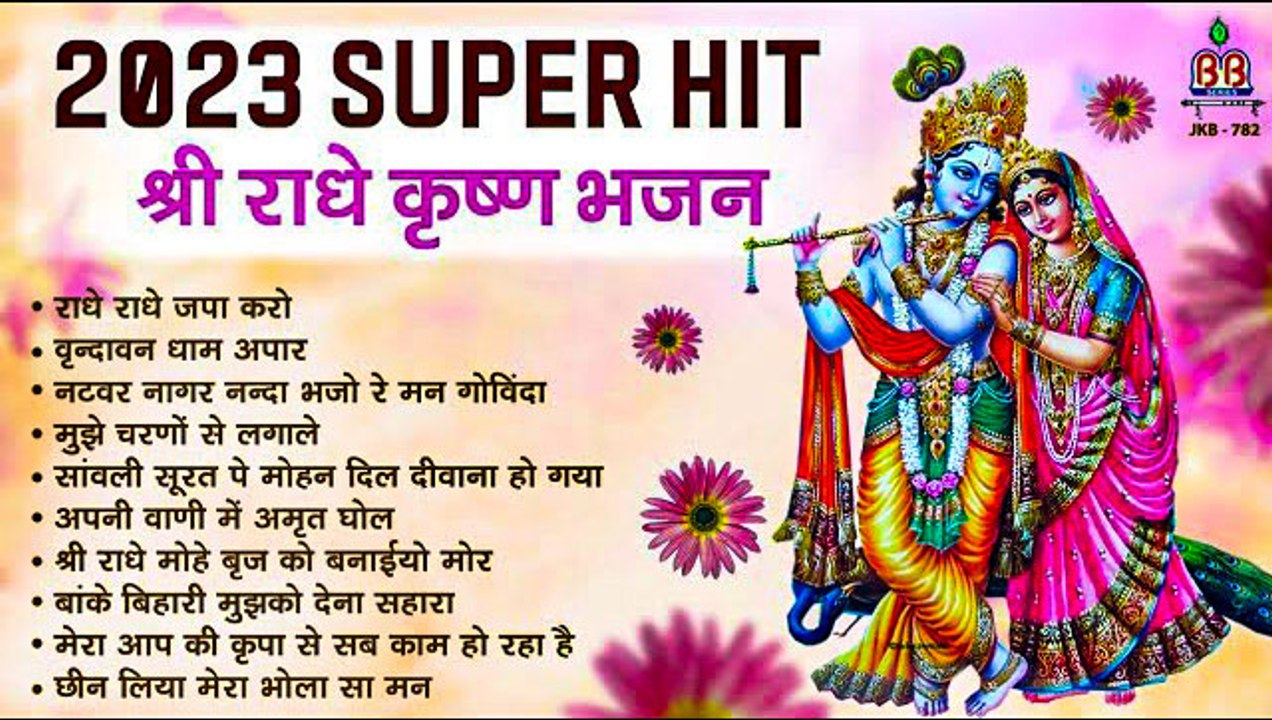 श्री राधे कृष्णा भजन  ~ SuperHit Radha Krishna Bhajan ~ Hindi Devotional Bhajan ~ NonStop JukeBox ~  @Bankeybiharimusic