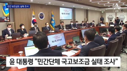 尹, 5조 원 국고보조금 들여다본다…민간 보조금도 실태 조사