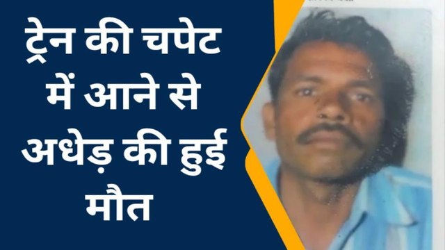 प्रयागराज: ट्रेन की चपेट में आने से अधेड़ के उड़े चिथड़े, परिजनों में मचा कोहराम