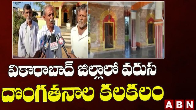 వికారాబాద్ జిల్లాలో వరుస దొంగతనాల కలకలం || Vikarabad || ABN Telugu
