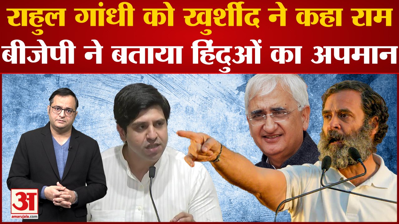 Bharat Jodo Yatra के बीच Rahul Gandhi की तुलना भगवान राम से करने पर सियासी घमासान । Salman Khurshid