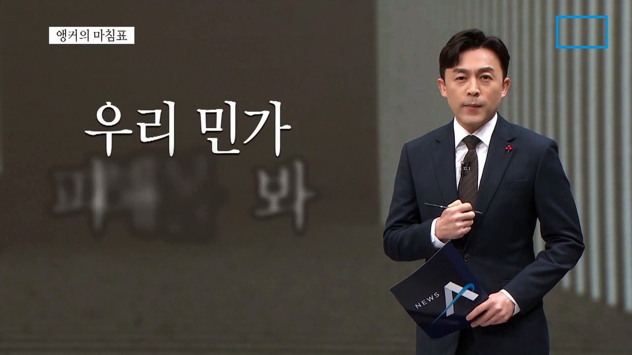 [앵커의 마침표]핑계 보다 대책을