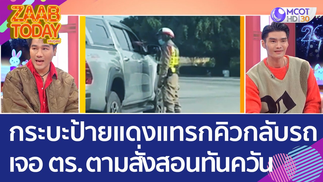 ไม่รอด! กระบะป้ายแดงแทรกคิวกลับรถ เจอ ตร. ตามสั...