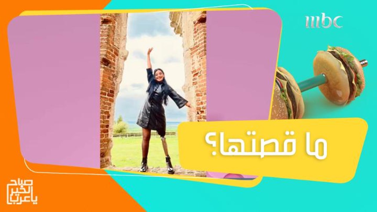 ديمة الأكتع فقدت ساقها وتعد ضمن الأكثر 100 امرأة تأثيرًا بالعالم