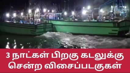 தூத்துக்குடி:3 நாட்களுக்கு பிறகு கடலுக்குச் சென்ற விசைப்படகுகள்