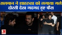 Shahrukh Khan के गले लगकर इमोशनल हुए सलमान खान, वायरल हुआ वीडियो | Salman Khan Birthday