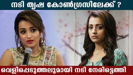 തൃഷ കോൺഗ്രസിലേക്ക്? വെളിപ്പെടുത്തലുമായി നടി നേരിട്ട്