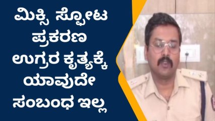 ಮಿಕ್ಸಿ ಸ್ಪೋಟ ಪ್ರಕರಣ ಇಬ್ಬರ ಬಂಧನ ; SP ಕೊಟ್ರು ಶಾಕಿಂಗ್ ಹೇಳಿಕೆ!