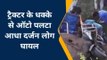 बक्सर: नाथपुर गांव के पास ट्रैक्टर ने ऑटो में मारी टक्कर, हादसे में आधा दर्जन यात्री घायल