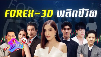 คนบันเทิงชีวิตพลิกผัน หลังเอี่ยวแชร์ลวงโลก Forex-3D