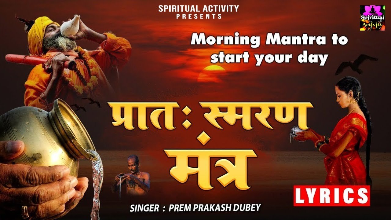सुप्रभात काल  ~ प्रात: मंत्र | Pratah Smaran Mantra With Lyrics l Morning Mantra @spirtualactivity