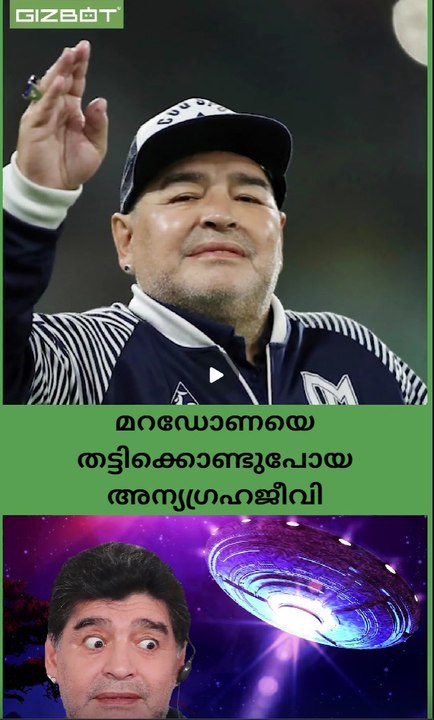 മറഡോണയെ തട്ടിക്കൊണ്ടുപോയ അന്യഗ്രഹജീവി