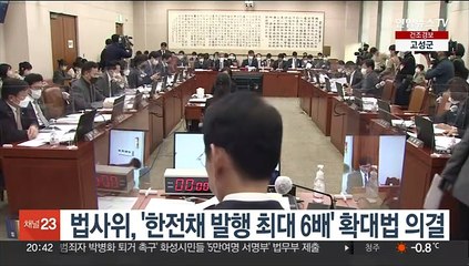 법사위 '한전채 발행 최대 6배' 확대법 의결…내일 본회의 표결