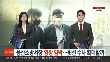 용산소방서장 영장 임박…윗선 수사 확대할까
