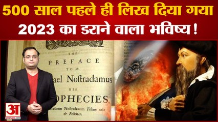 Year Ender 2022: 2023 के लिए Nostradamus की भविष्यवाणियां दुनिया को डरा रही ।Nostradamus Predication